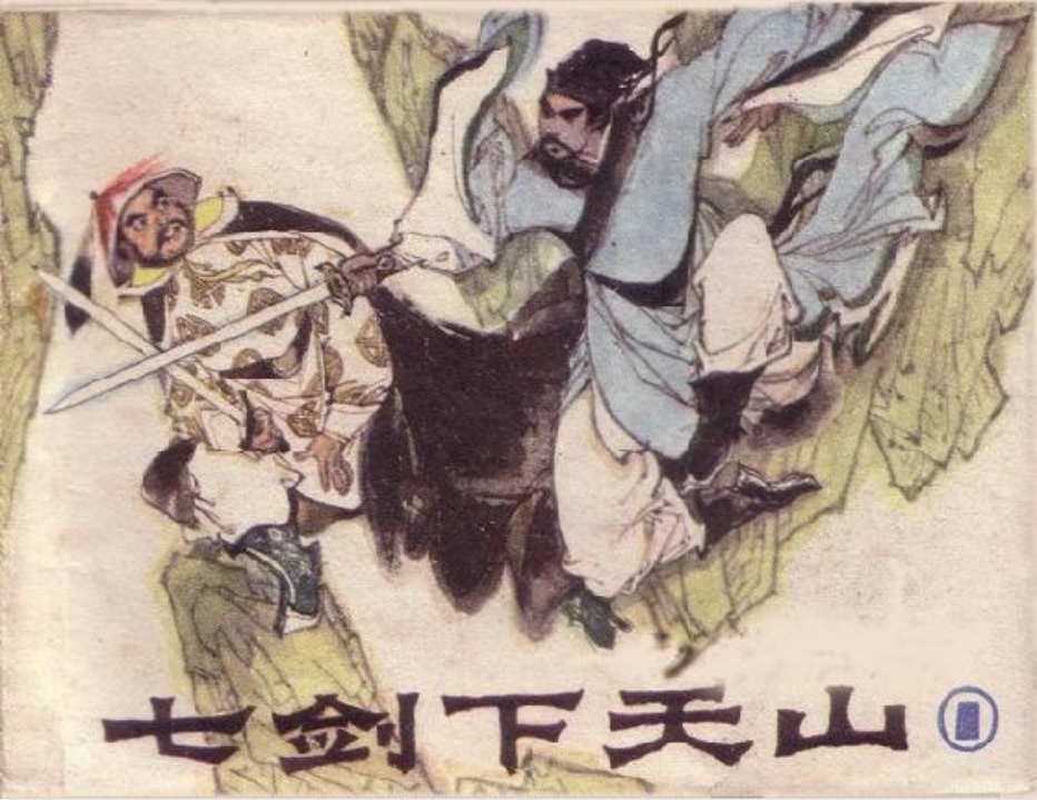 《七剑下天山》6册全套 广东版 经典连环画小人书 [pdf] [54.1MB]