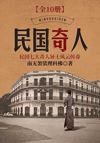 《民国奇人》民国风云变幻，奇人纷呈辈出 [全10册]  [PDF] [44.5M]