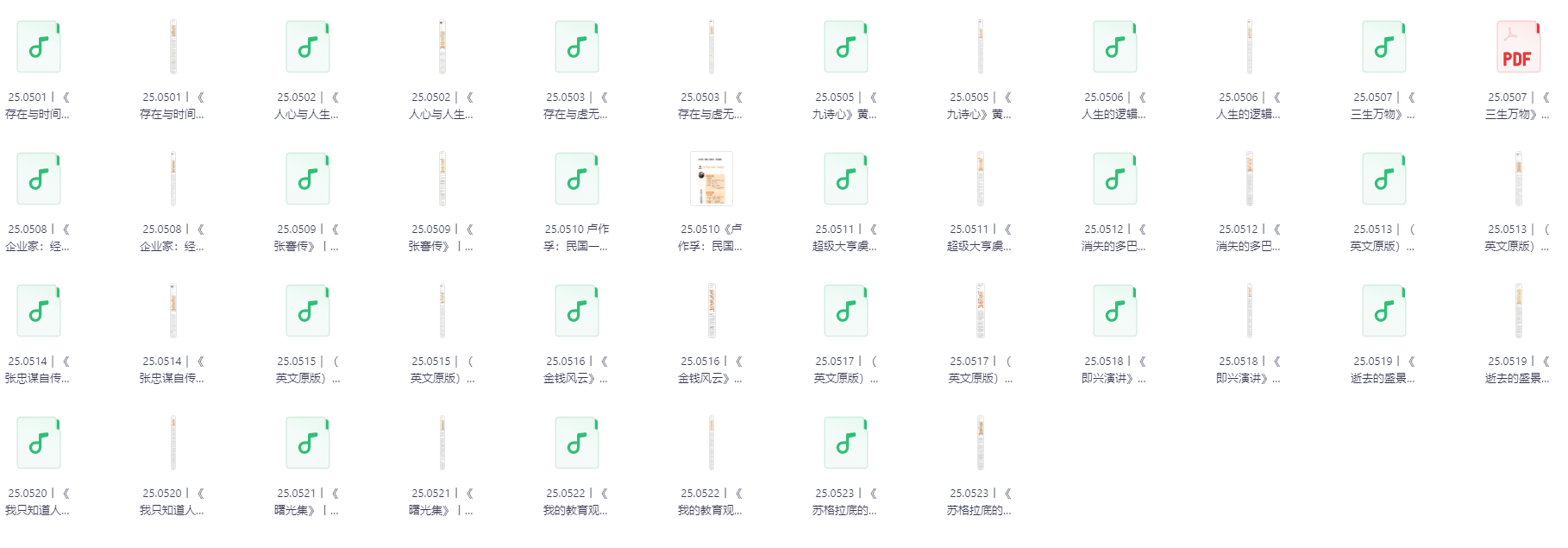 《每天听本书》2025年5月合集，高效获取知识的音频书精华打包 [MP3] [501MB]