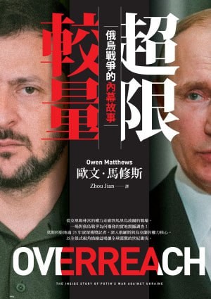 《超限較量：俄烏戰爭的內幕故事》 [epub]【13.2M】