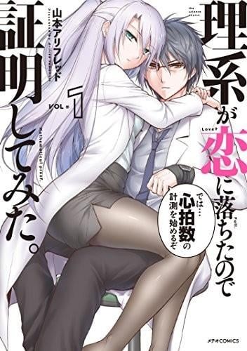 【漫画】【理科生坠入情网，故尝试证明】【山本阿里弗雷德】【连载中】【1-99话】【PDF】【5.33GB】】