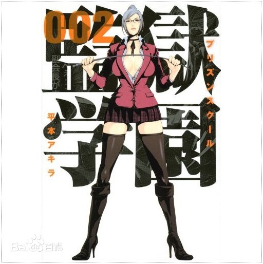 【漫画】【监狱学园】【平本Akira】【JPG】【全本完结】【1.21GB】】