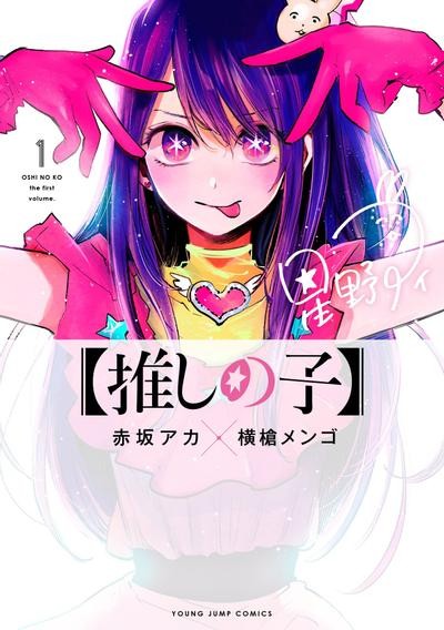 【漫画】【我推的孩子】【横枪萌果】【完结】【1-166话】【PDF】【2.16GB】】