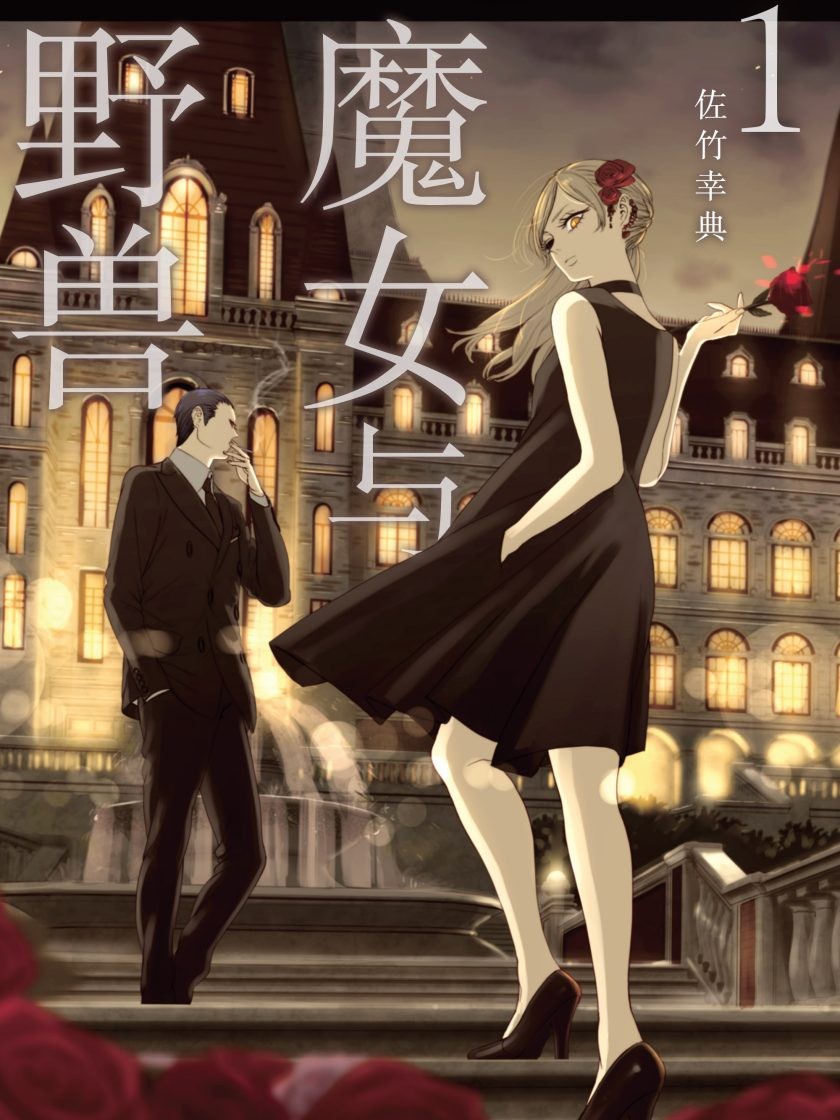 【漫画】【魔女与野兽】【佐竹幸典】【EQUB】【更新至59话】【1.08GB】】