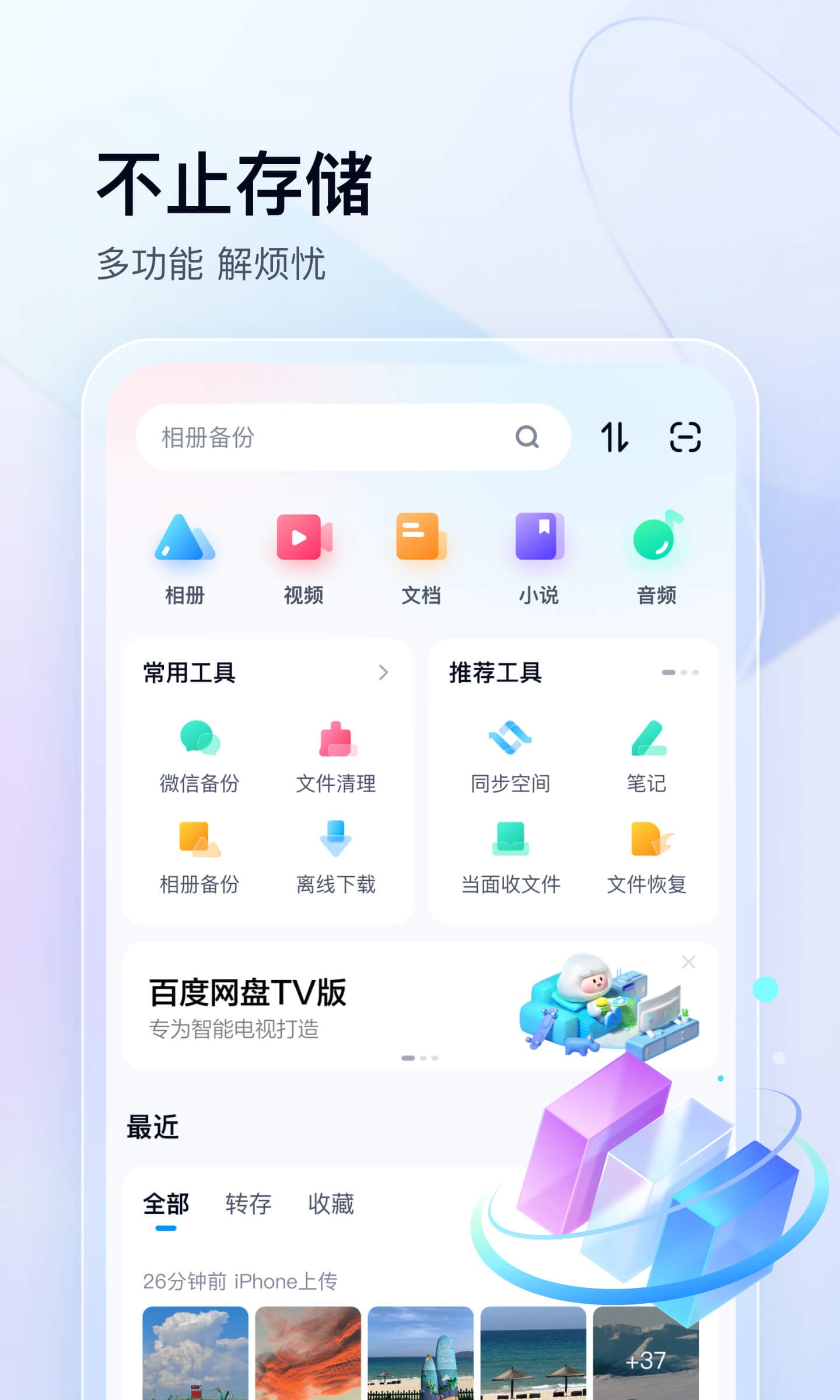 【安卓】百度网盘/百度网盘国际版 v11.43.77+其他版/3.27.1_(363) 安卓绿化版