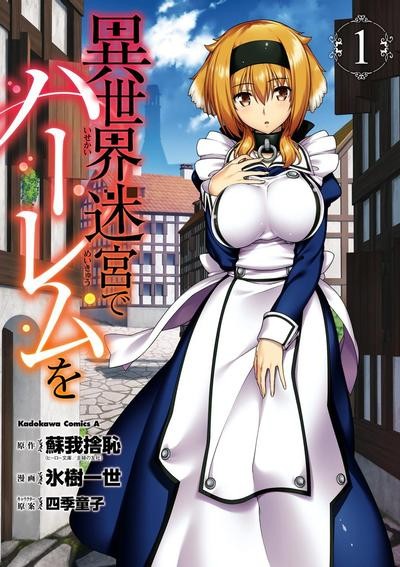 【漫画】【异世界迷宫里的后宫生活】【氷樹一世】【连载中】【1-89话】【JPG】【788MB】