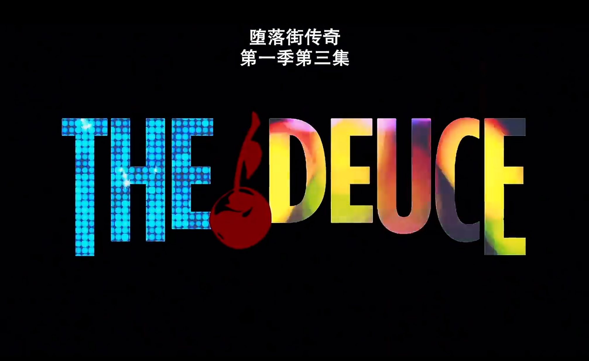 【🈲美国经典启蒙大片】俊男靓女《堕落街传奇 The Deuce》 全三季  720P  内嵌中英双语字幕  单集1G【共18GB】