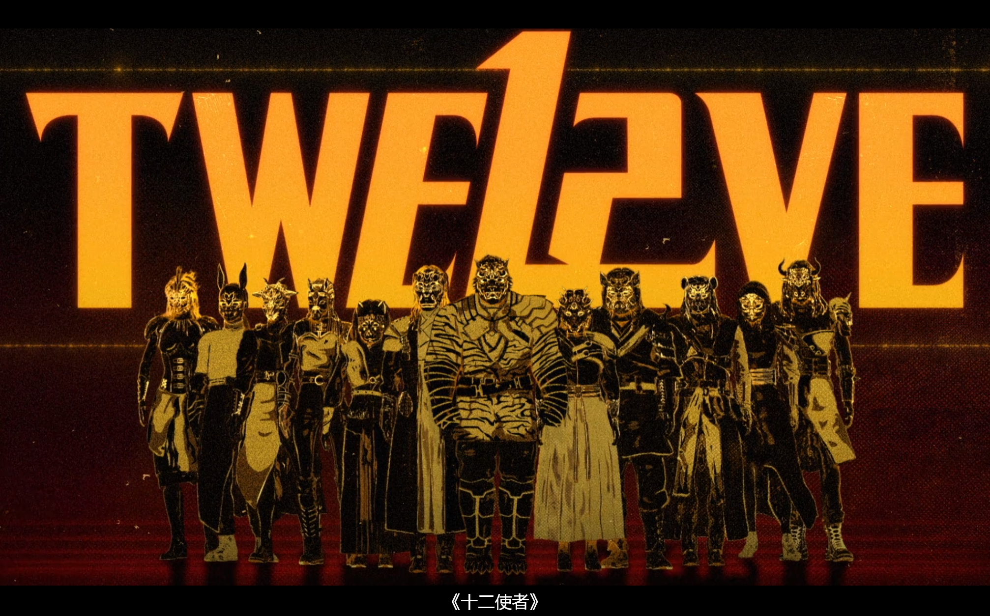【持续更新】最新韩剧《十二使者 트웰브 (2025)》马东锡  1080P  内嵌中文字幕【单集1.5GB】