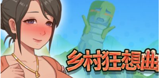 乡村狂想曲【PC游戏】Build.11445896【豪华中文版】免安装【1.33GB】
