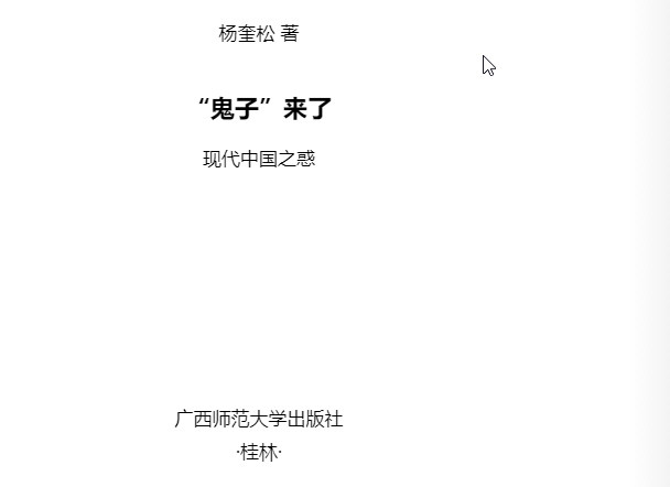 《“鬼子”来了》深度剖析现代中国之惑  AZW3【0.2MB】