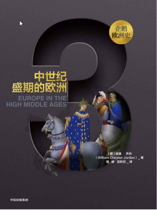 《企鹅欧洲史》古代中世纪卷（套装共3册） AZW3【5.39MB】