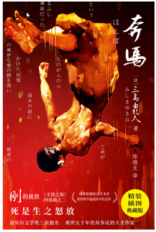 ＂丰饶之海＂四部曲：（20世纪世界文学奇迹）AZW3【5.5MB】
