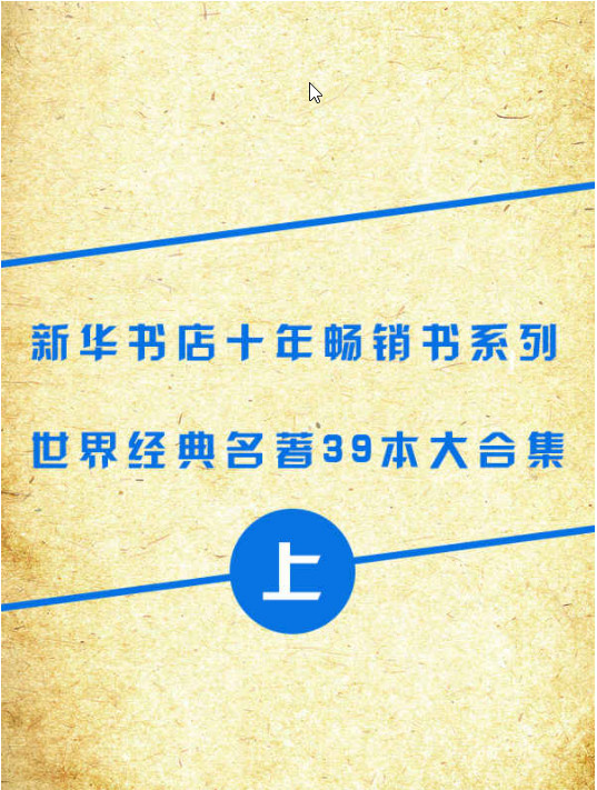 （新华书店十年畅销书系列）世界名著39本合集（上册）AZW3【5.5MB】