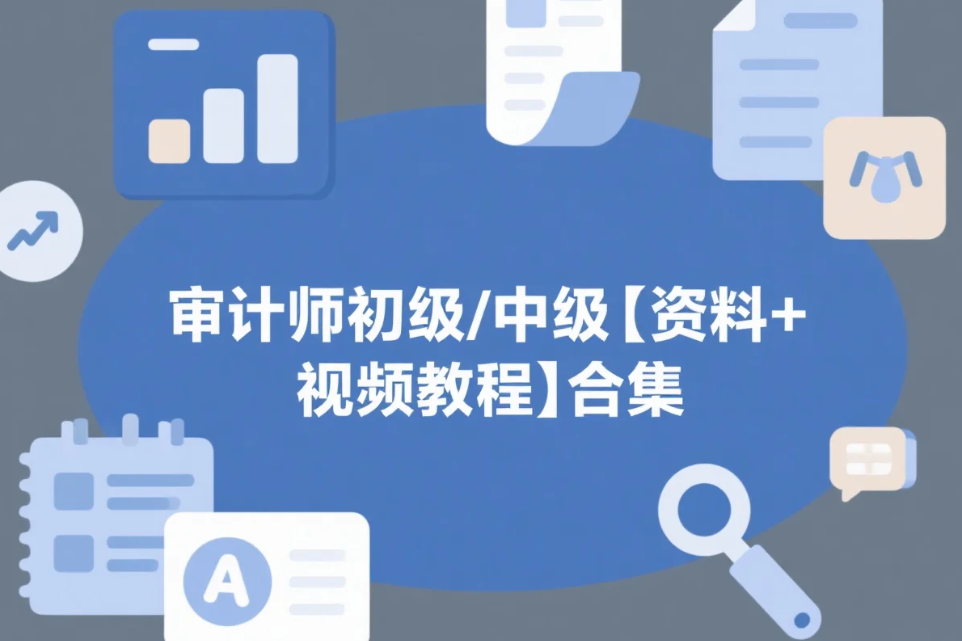 审计师初级/中级【资料+视频教程】合集 pdf/mp4【82.6GB】
