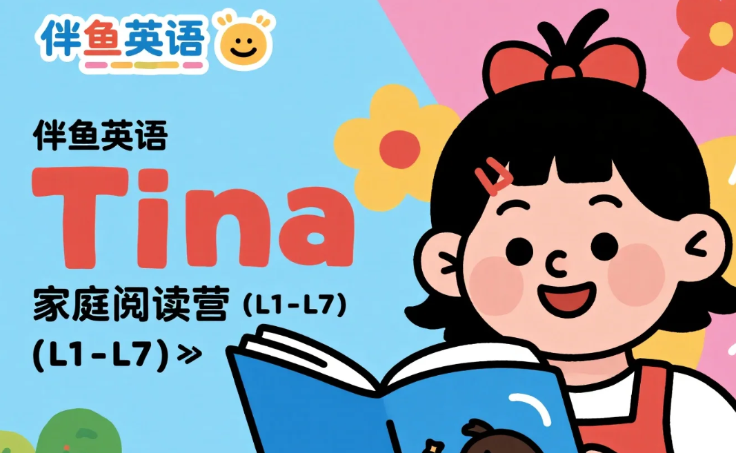伴鱼英语《Tina家庭阅读营 (L1-L7)》mp3/mp4 【12.6GB】