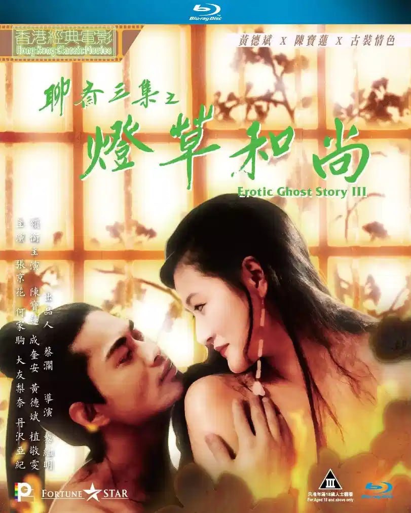 聊斋艳谭之灯草和尚 (1992) 1080p  [BDISO+46 GB] [内封中字]