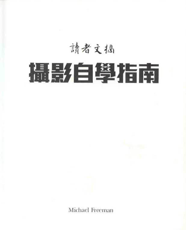 摄影自学指南，数码相机摄影入门，帮助您从零开始学习摄影.pdf【32.9MB】