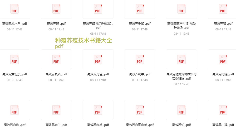 种殖养殖技术书籍大全，涵盖各类种养殖技术，图文讲解，实用性强【20.2GB】