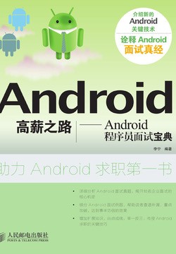 《Android高薪之路:Android程序员面试宝典》各大IT公司面试真题【epub】【1.04MB】