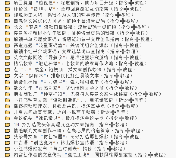 99元买的AI写作指令 凉白开绝密指令课，包括老师教案写作，自媒体文案，会议纪要等【305.4MB】