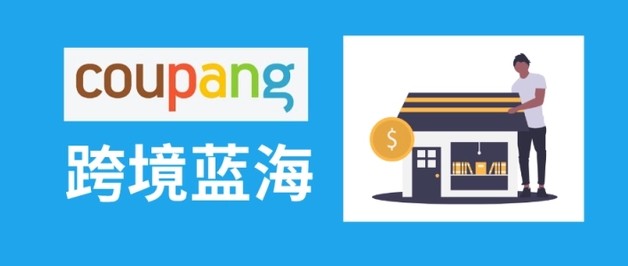韩国最大的电商平台COUPANG相关教程，从店铺搭建到精准营销和收款方式指南全流程【1.9GB】