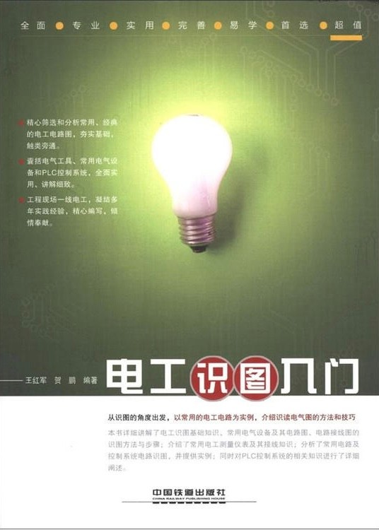 《电工识图入门》王红军 扫描版 中国铁道出版社 【PDF】【8.87MB】