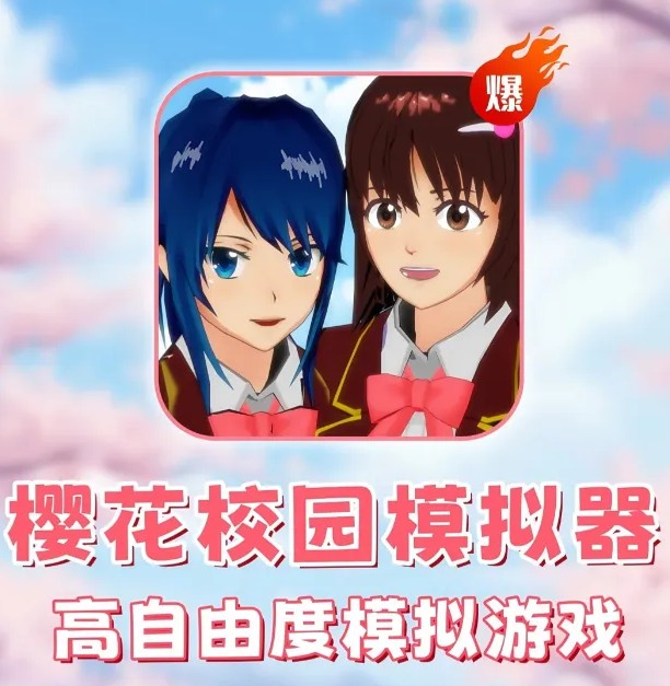 《樱花校园模拟器》v1.045.17 中文无广+国际版合集，解锁多元校园生活【876MB】