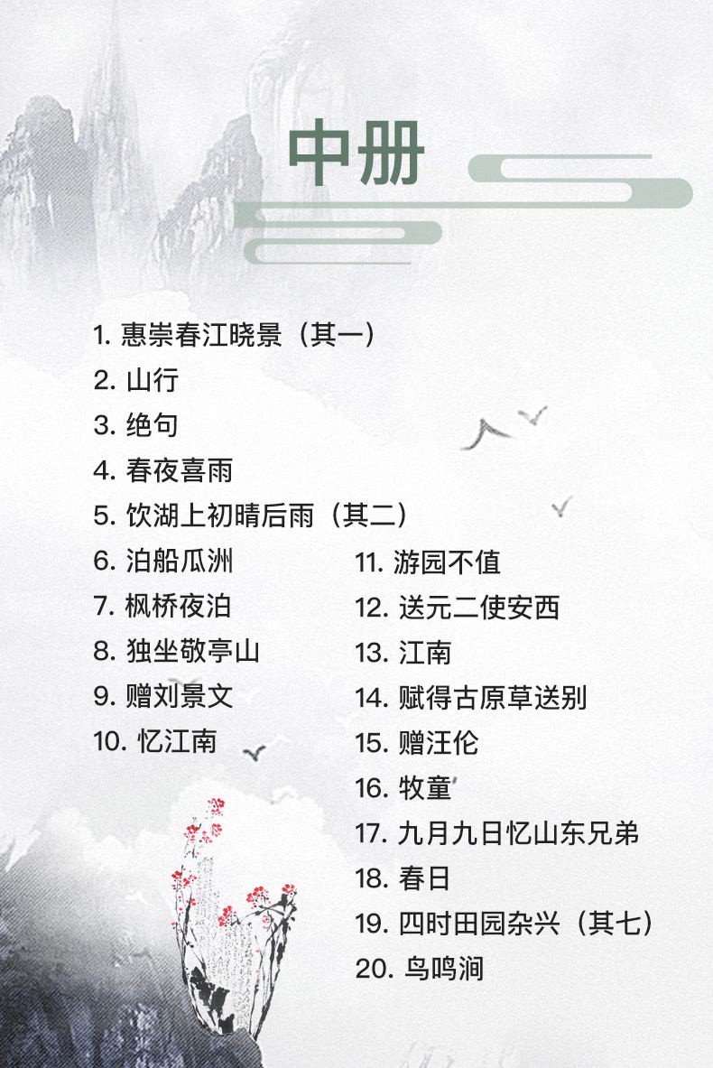常青藤爸爸《教孩子唱学最美古诗词》上中下三册,每册20首古诗【236MB】