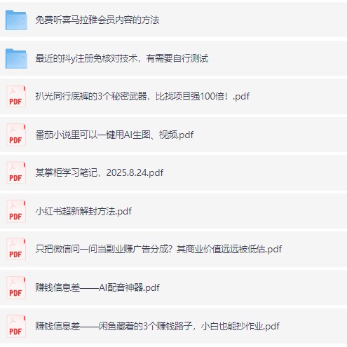 最新信息差合集：副业项目+认知提升+实用黑科技资源分享【17.6MB】