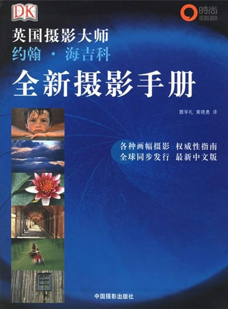 全新摄影手册(巨著,全彩中文版,英国 约翰 海吉科著,中国摄影出版社)【pdf】【188MB】