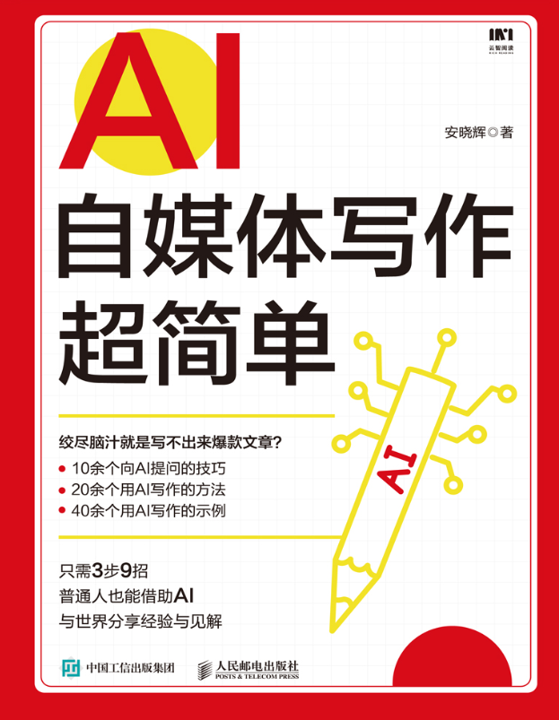 《AI自媒体写作超简单》安晓辉著,人民邮电出版社,爆文创作秘籍【pdf wpub azw3 mobi】【21.1MB】