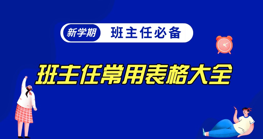 班主任常用表格模板合集资料包，班级管理常用表格汇总【5.15GB】