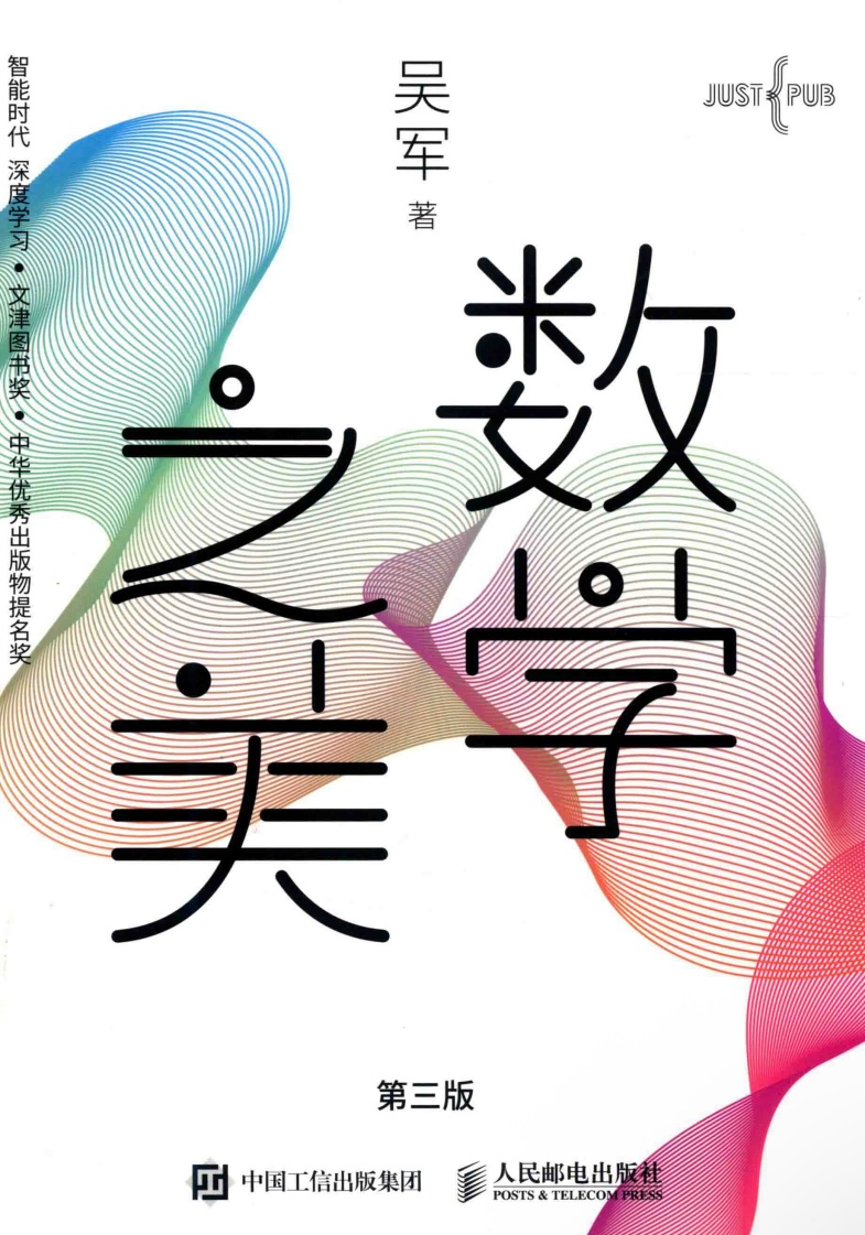 《数学之美》（第三版）吴军 探讨数学在信息处理和自然语言处理领域应用【PDF】【71.2MB】