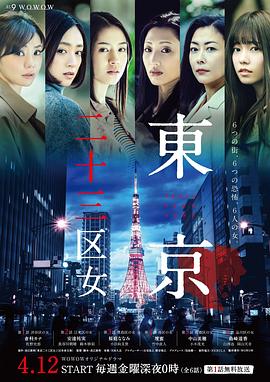 东京二十三区女 東京二十三区女