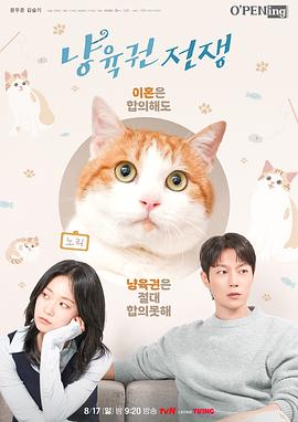喵育权战争 냥육권 전쟁