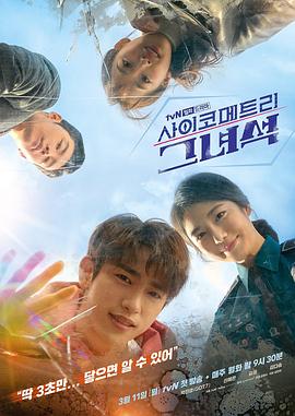会读心术的那小子 사이코메트리 그녀석