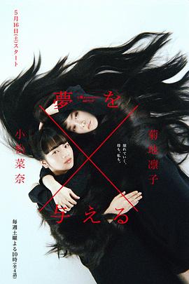 造梦女孩 夢を与える