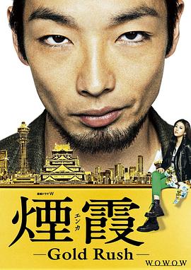 烟霞 煙霞-Gold Rush-