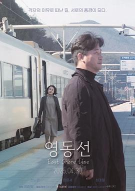 东岸线 영동선