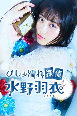 湿身侦探水野羽衣 びしょ濡れ探偵 水野羽衣