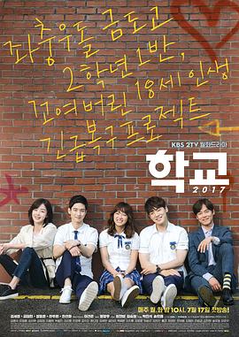 学校2017 학교 2017