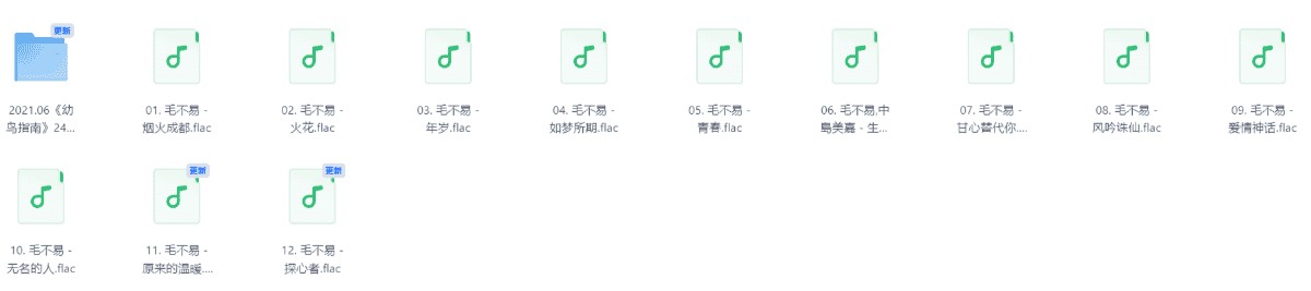 【无损音乐】毛不易无损音乐合集（flac/6.5G）