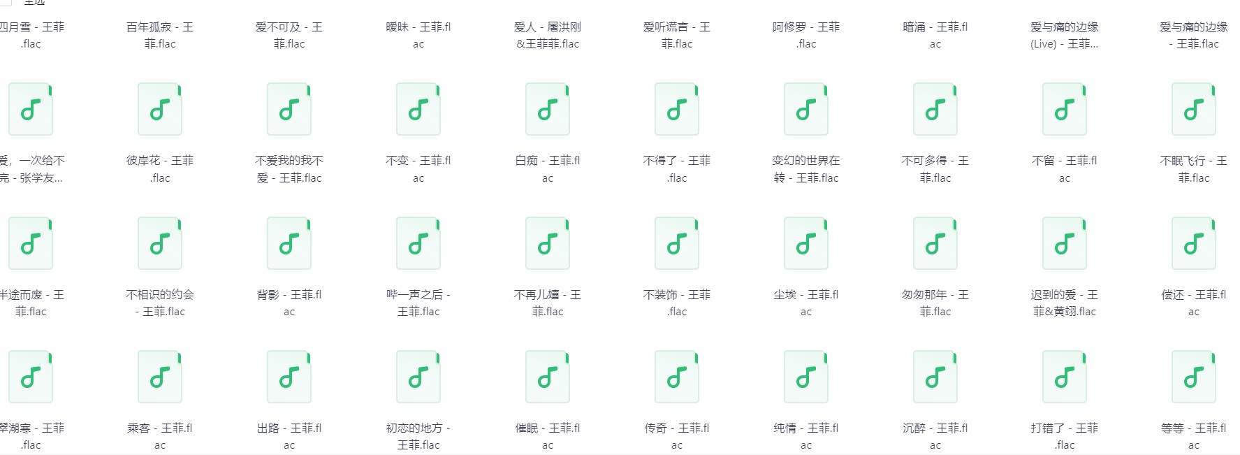 【无损音乐】王菲无损音乐合集（flac？6.8G）