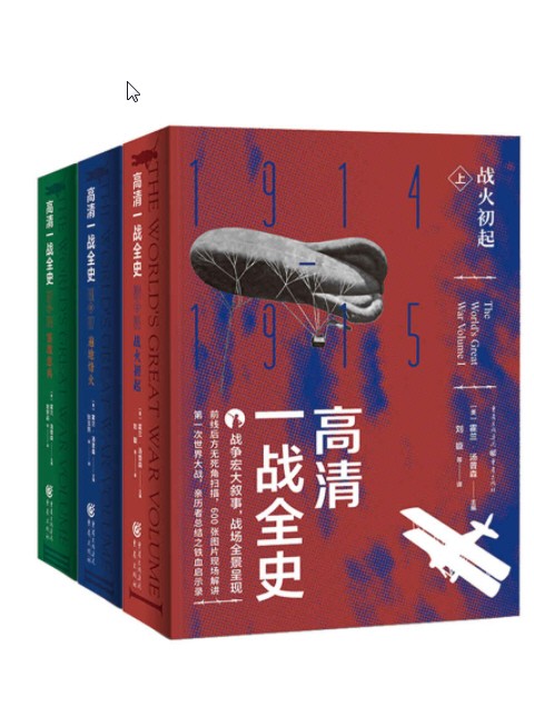 《高清一战全史》(套装全3册) epub【107.37MB】