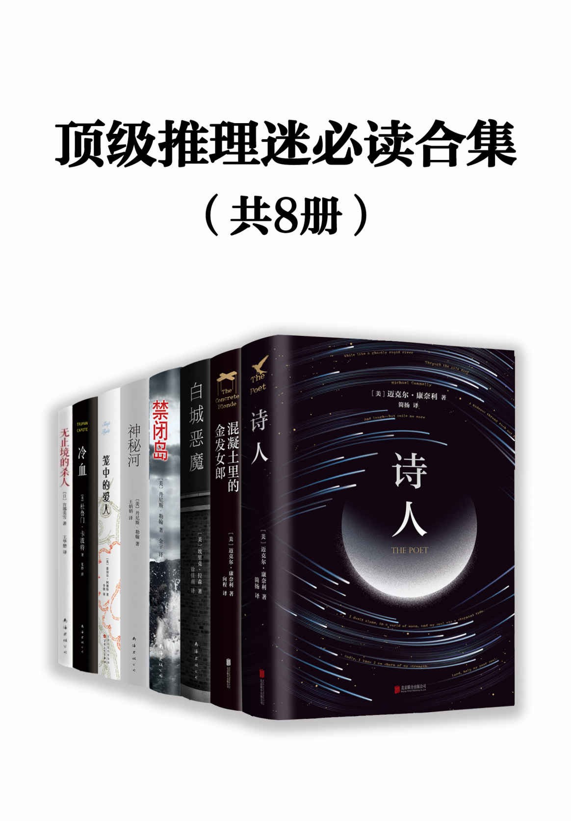 《顶级推理迷必读合集》（全8册） 豆瓣高分推理小说合集  epub【3.98 MB】