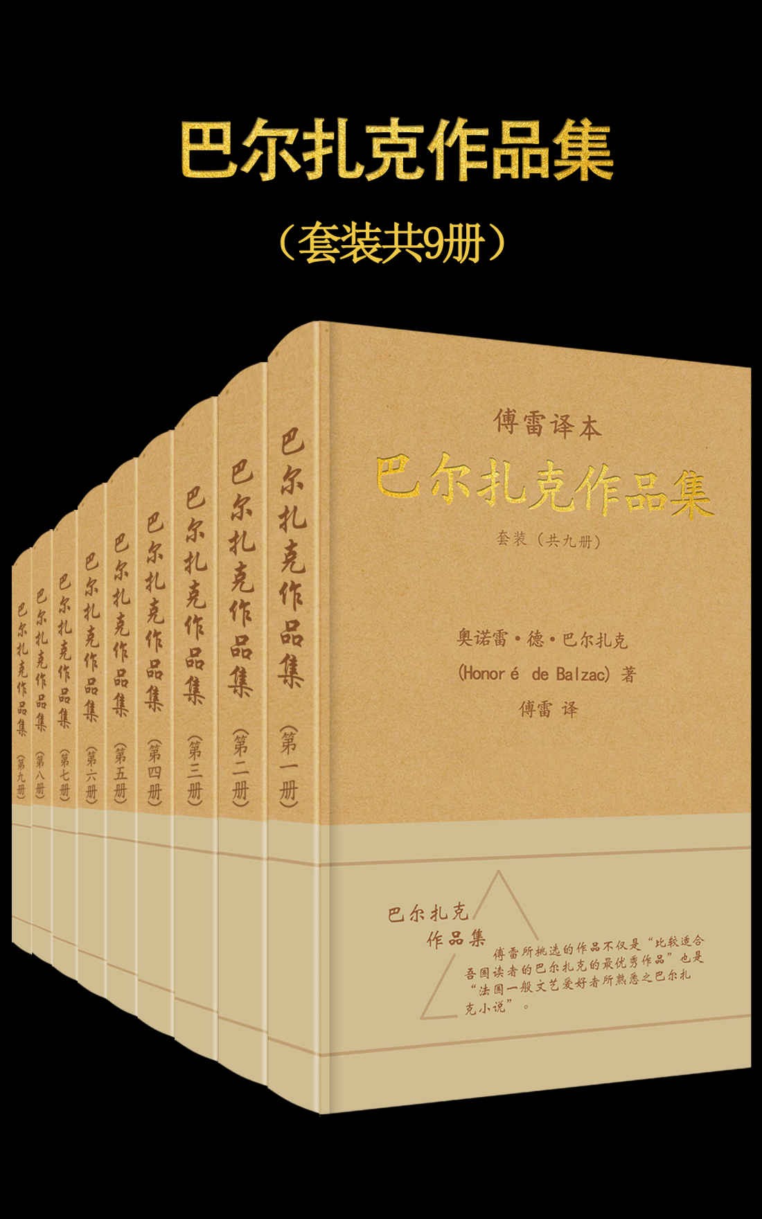 《巴尔扎克作品集》(套装共9册) (傅雷经典译文全集) epub【3.1MB】