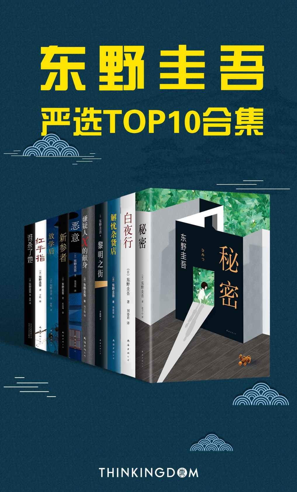 东野圭吾严选TOP10合集 畅销天王  epub【3.8 MB】