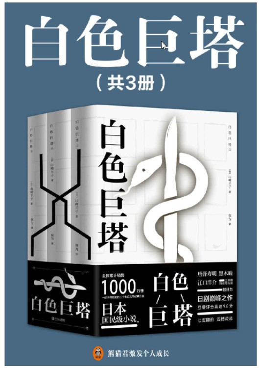 白色巨塔(共3册)(日本“国民级小说”,全球销售1000万册!) epub【1.14 MB】