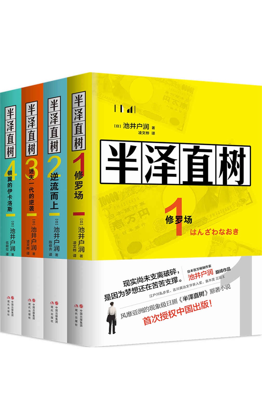 《半泽直树》(全四册)风靡亚洲的同名影视原著小说 epub【1.3 MB】