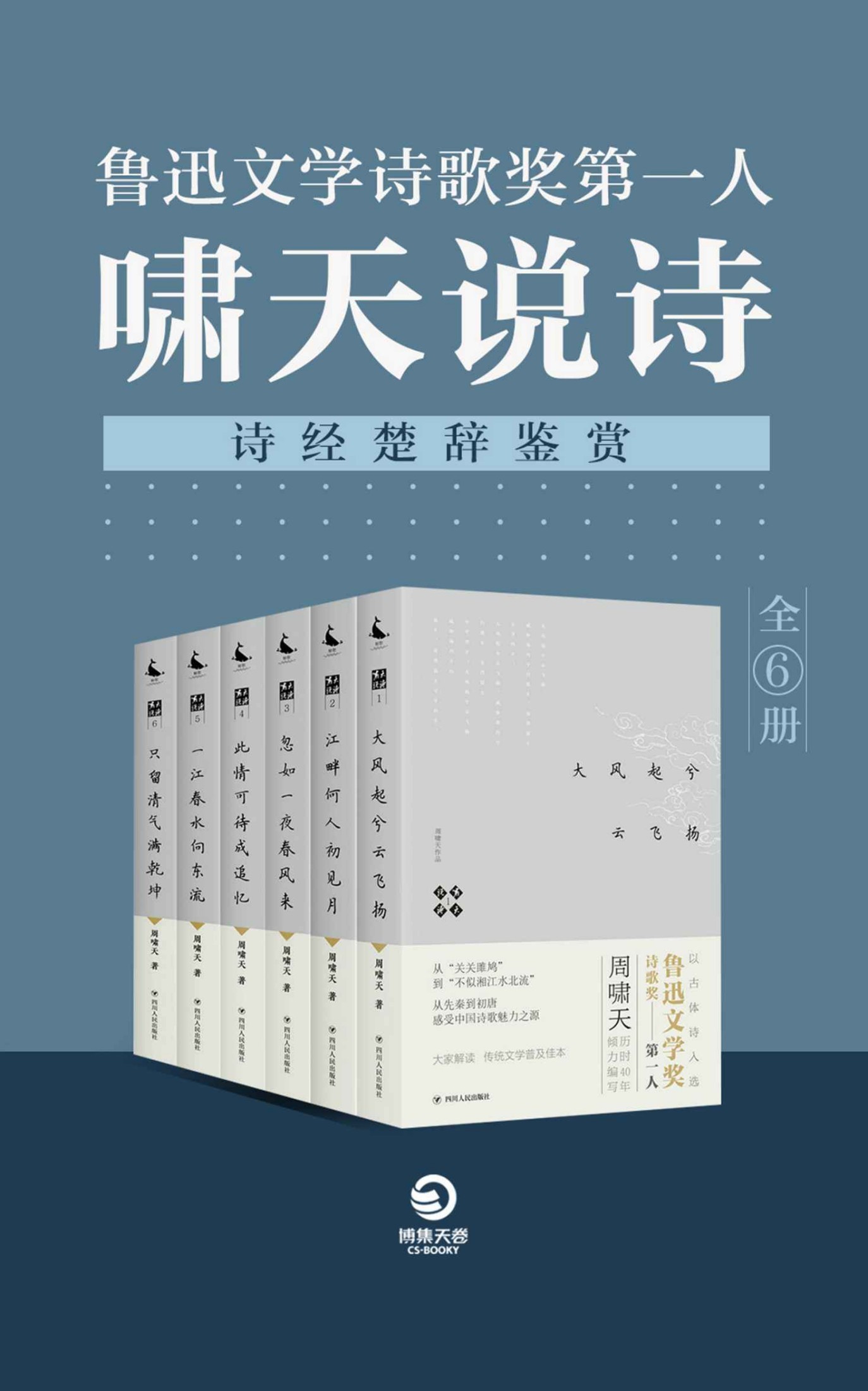 《啸天说诗》鲁迅文学诗歌奖第一人：诗经楚辞鉴赏（全6册） epub【4.45MB】